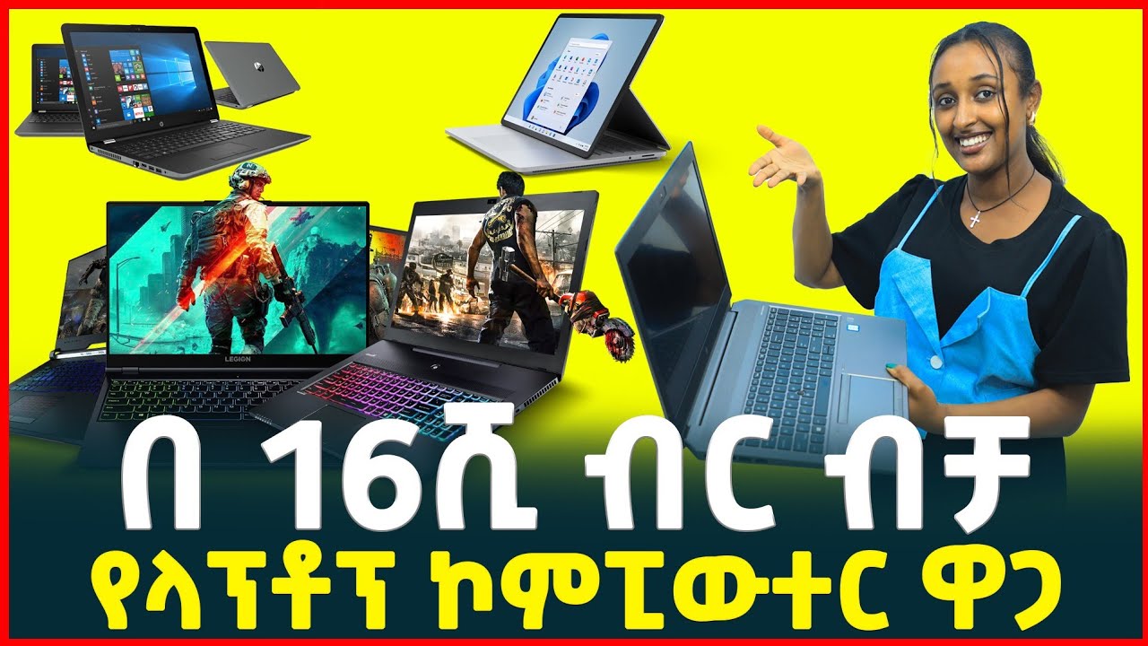 በ16ሺ ብር ላፕቶፕ ኮምፒውተር | የላፕቶፕ ዋጋ| Price of laptop computer| Gaming pc Tirita Reviews