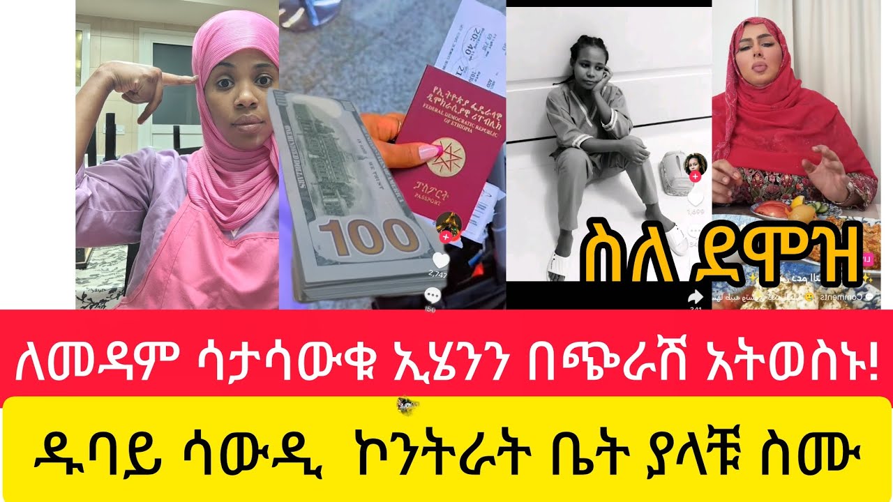 ስለ ደሞዝ ኢሄንን ለመዳም ሳታሳውቁ በጭራሽ አትወስኑ!ዱባይ ሳውዲ ኮንትራት ቤት ያላቹ ሁላቹም ስሙ@Dukashow33@abgrace7318