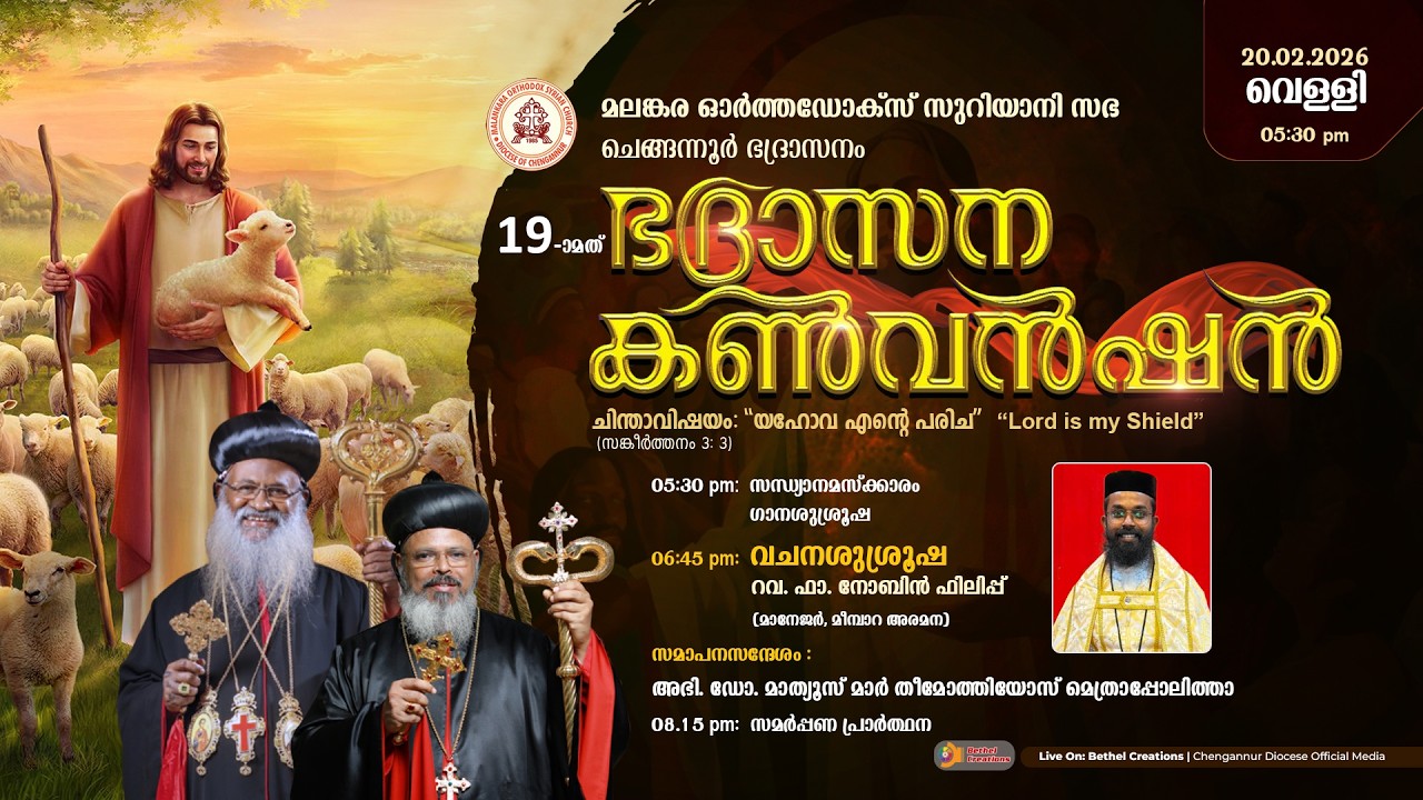 19th CHENGANNUR DIOCESE CONVENTION | MALANKRA ORTHODOX SYRIAN CHURCH | DAY 03