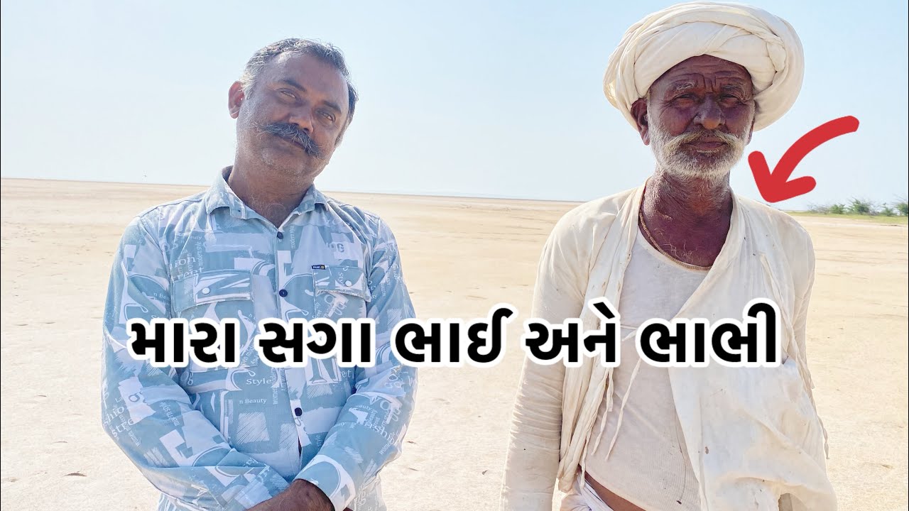 મારા સગા ભાઈ અને ભાભી પાકિસ્તાન થી વાગડ વળતે રણ મા ભૂલા પડ્યા અને ભાભી રણ મા એકલી મૂકી ને