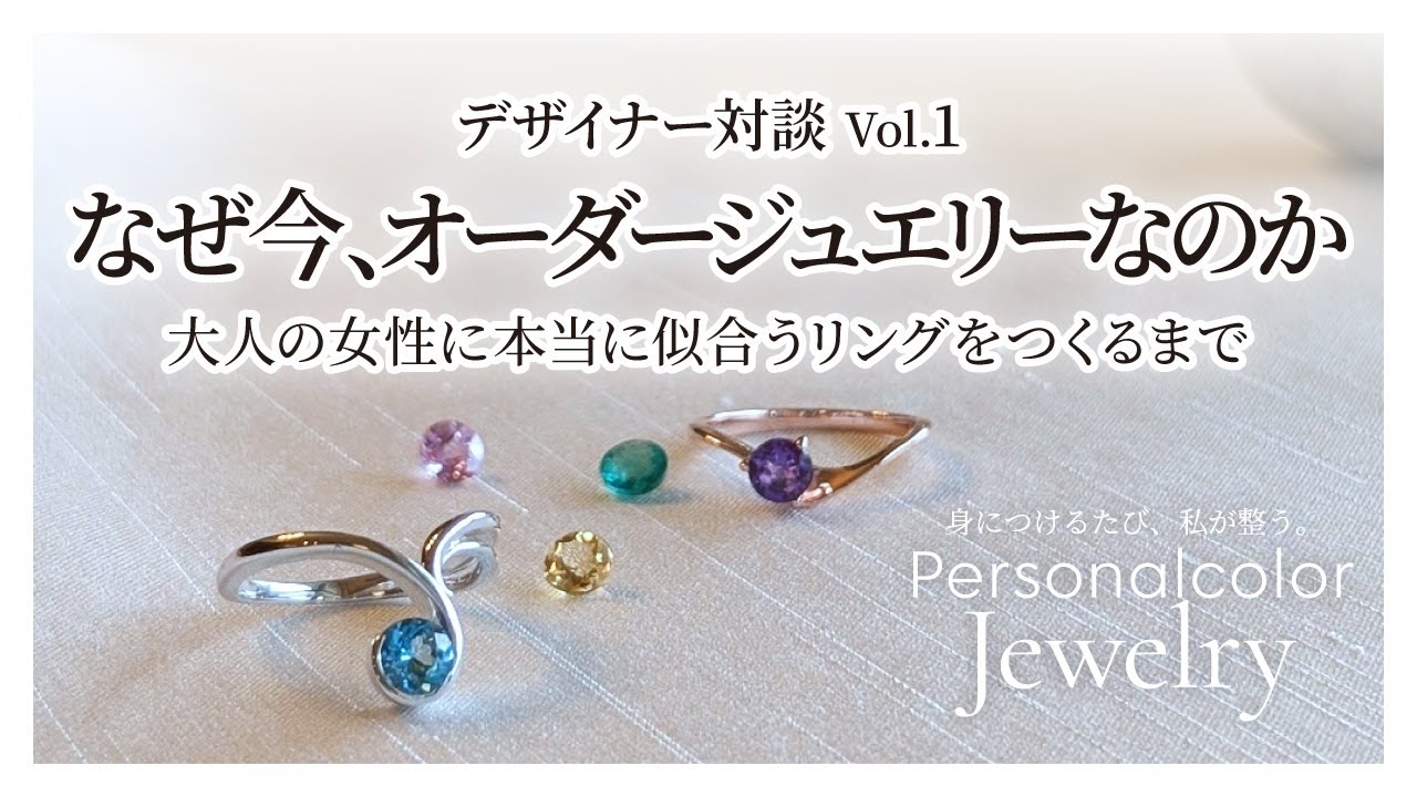 なぜ今、オーダージュエリーなのか〜大人の女性に本当に似合うリングをつくるまで〜デザイナー対談①