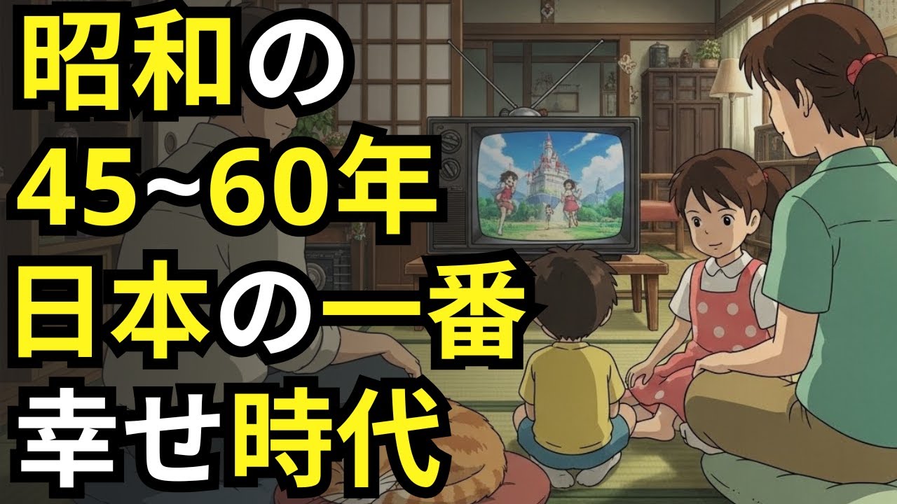 なぜ昭和45年から60年は特別な時代だったのか 日本が最も幸せだった15年間、その本当の理由