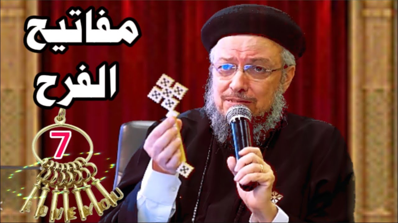 مفاتيح الفرح السبعة | عظه مؤثره لابونا داود لمعى.