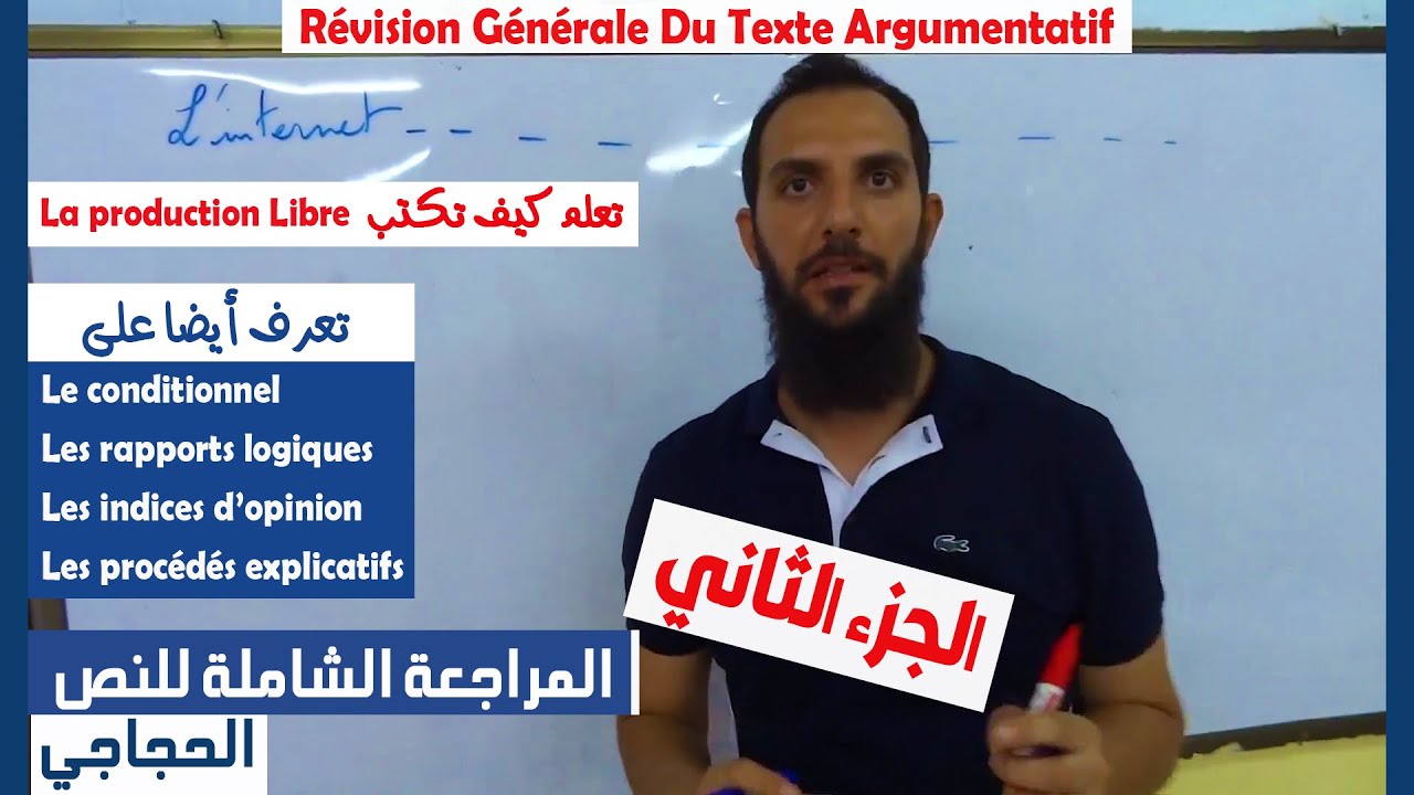 مراجعة شاملة للنص الحجاجي (ج2)  Révision Générale Du Texte Argumentatif Bac 2025 Projet 📖 )