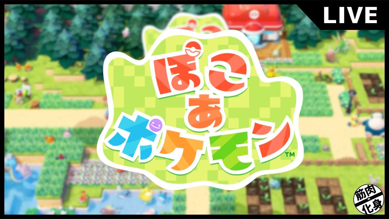 【実況プレイ】 【ぽこ あ ポケモン】 ポケモンたちと新生活始めます 4ぽこ