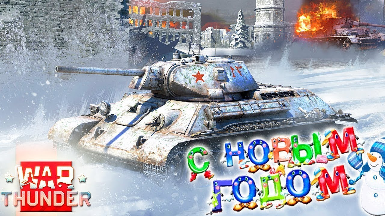 ВСЕХ С НАСТУПАЮЩИМ НОВЫМ ГОДОМ|War Thunder