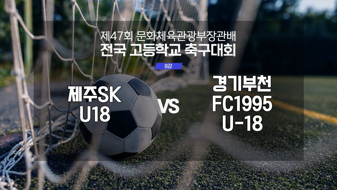 [8강] 제주SKU18 vs 경기부천FC1995U-18 | 제47회 문화체육관광부장관배 전국고등학교 축구대회