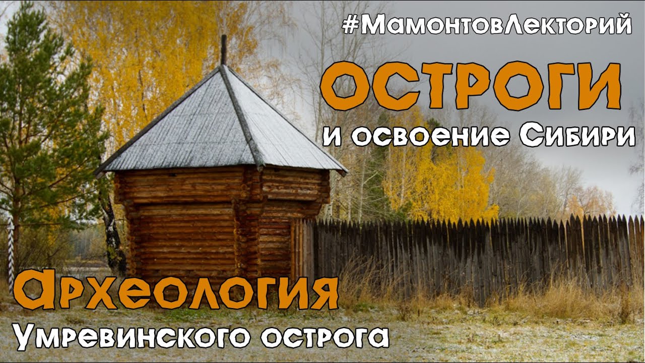 Остроги и освоение Сибири. Археология Умревинского острога. Лекция А.П. Бородовского