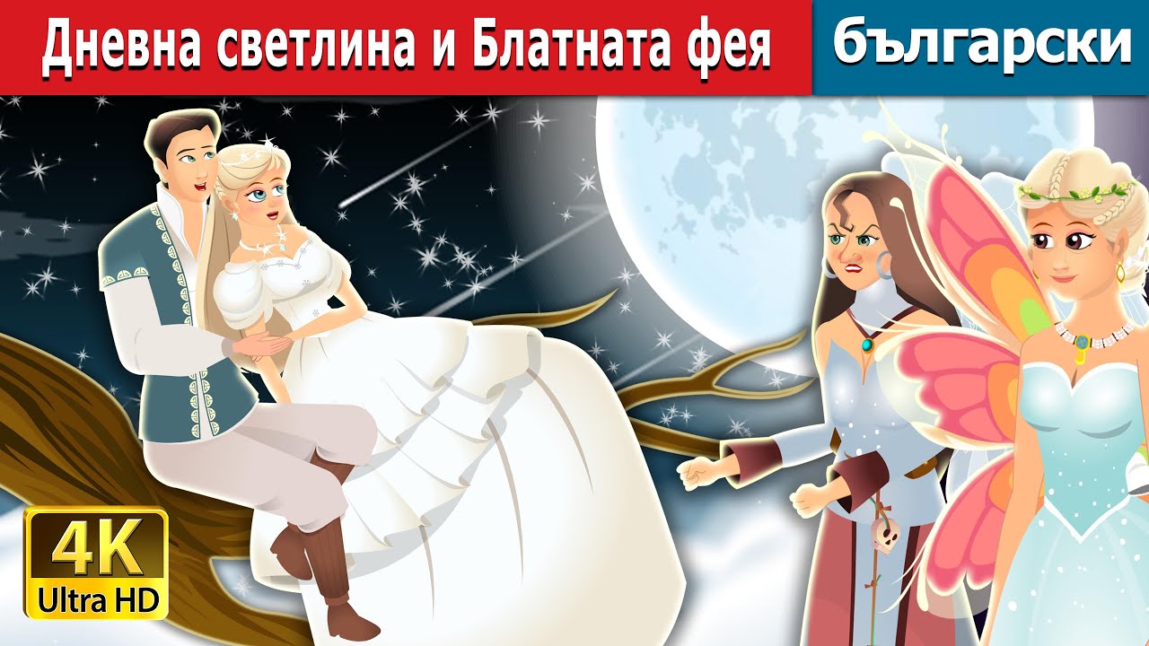 Дневна светлина и Блатната фея | Daylight and Swamp Fairy Story | Български приказки