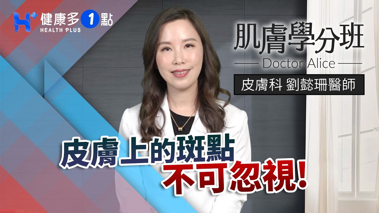有哪些皮膚上的斑點不可以忽視！？ DOCTOR ALICE（#肌膚學分班｜EP17）