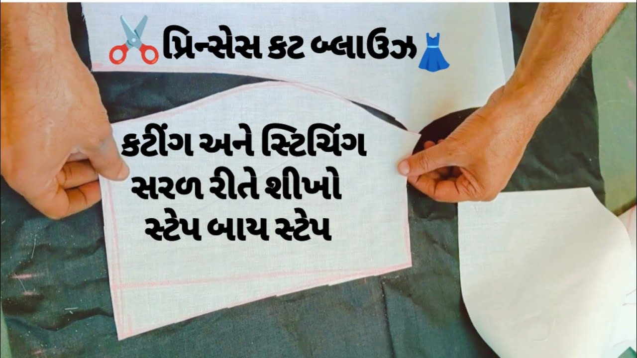પ્રિન્સેસ કટ બ્લાઉઝ કટીંગ અને સ્ટિચિંગ | સરળ રીતે શીખો ✂️👚 Princess Cut Blouse Cutting in Gujarati