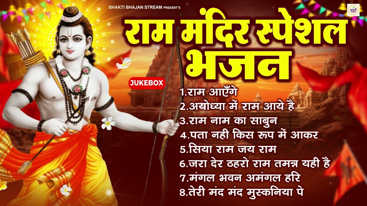 2026 राम जी के सुपरहिट भजन || New Ram Bhajan 2026 || Non Stop Ram Ji Ke Bhajans 2026 || Ram Ji Songs