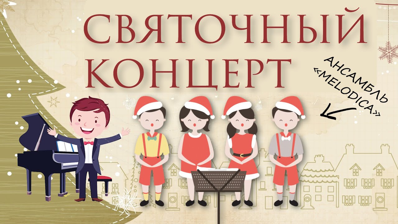 Святочный концерт. Хор 