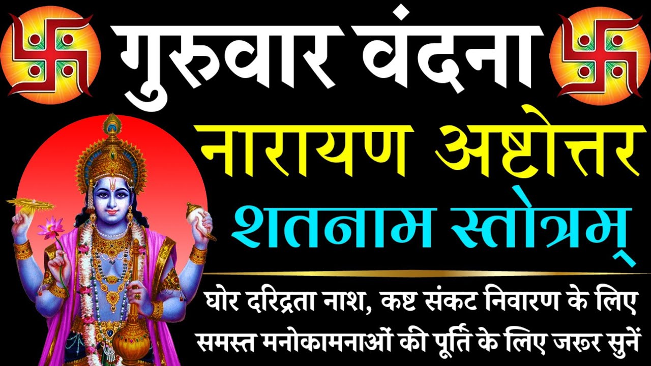 नारायण अष्टोत्तर शतनाम स्तोत्र || Narayan Astottar Shatnam Stotra || गुरुवार वंदना 