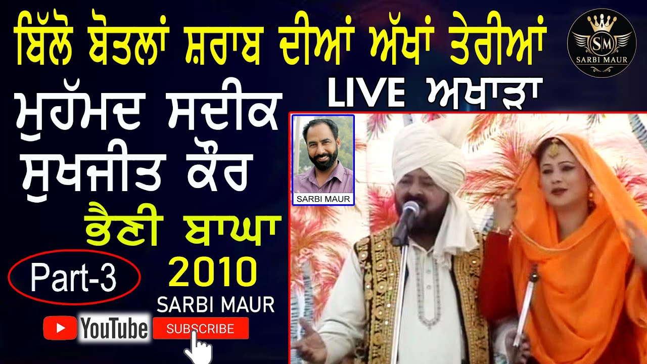 ਬਿੱਲੋ ਬੋਤਲਾਂ ਸ਼ਰਾਬ ਦੀਆਂ/ਮੁਹੰਮਦ ਸਦੀਕ ਸੁਖਜੀਤ ਕੌਰ/Billo Botlan Sharab Diyan/Mohammad Sadiq Sukhjit Kaur