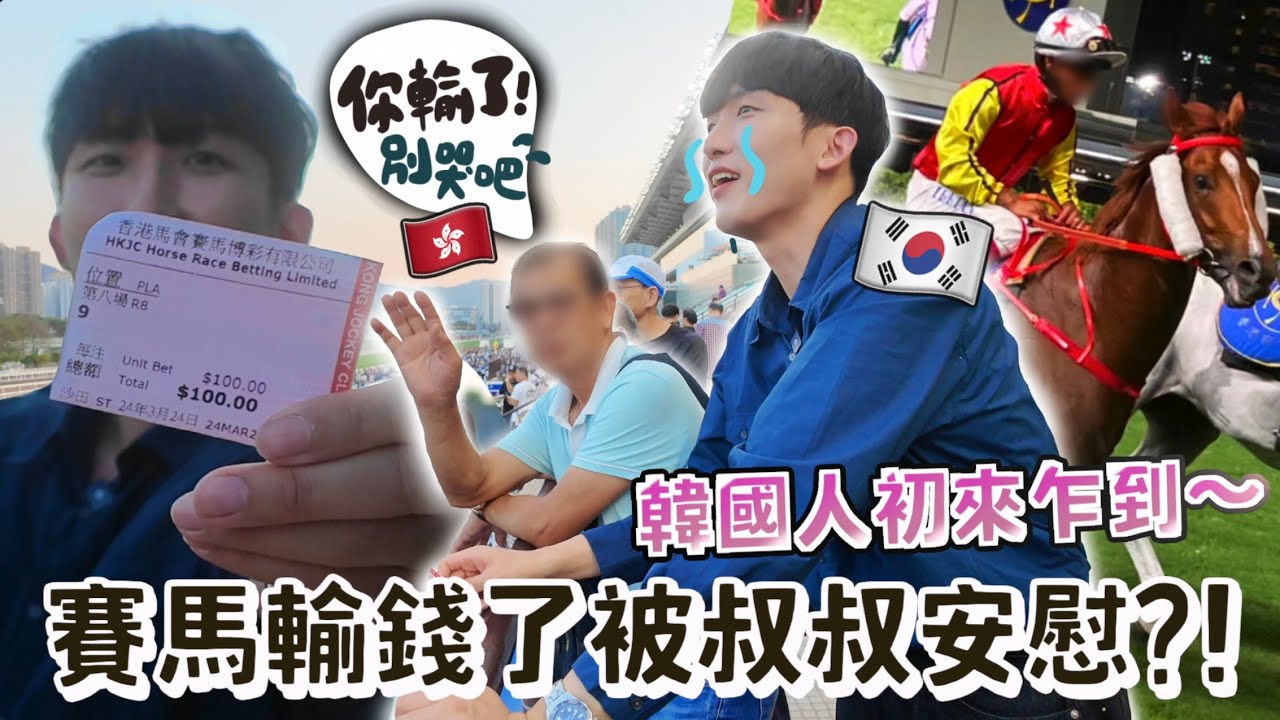 野心太大的韓國人在香港賽馬場輸錢被路人安慰？不敢去韓國賽馬場卻在香港大玩特玩！表示推薦情侶來賽馬場約會原因是...?