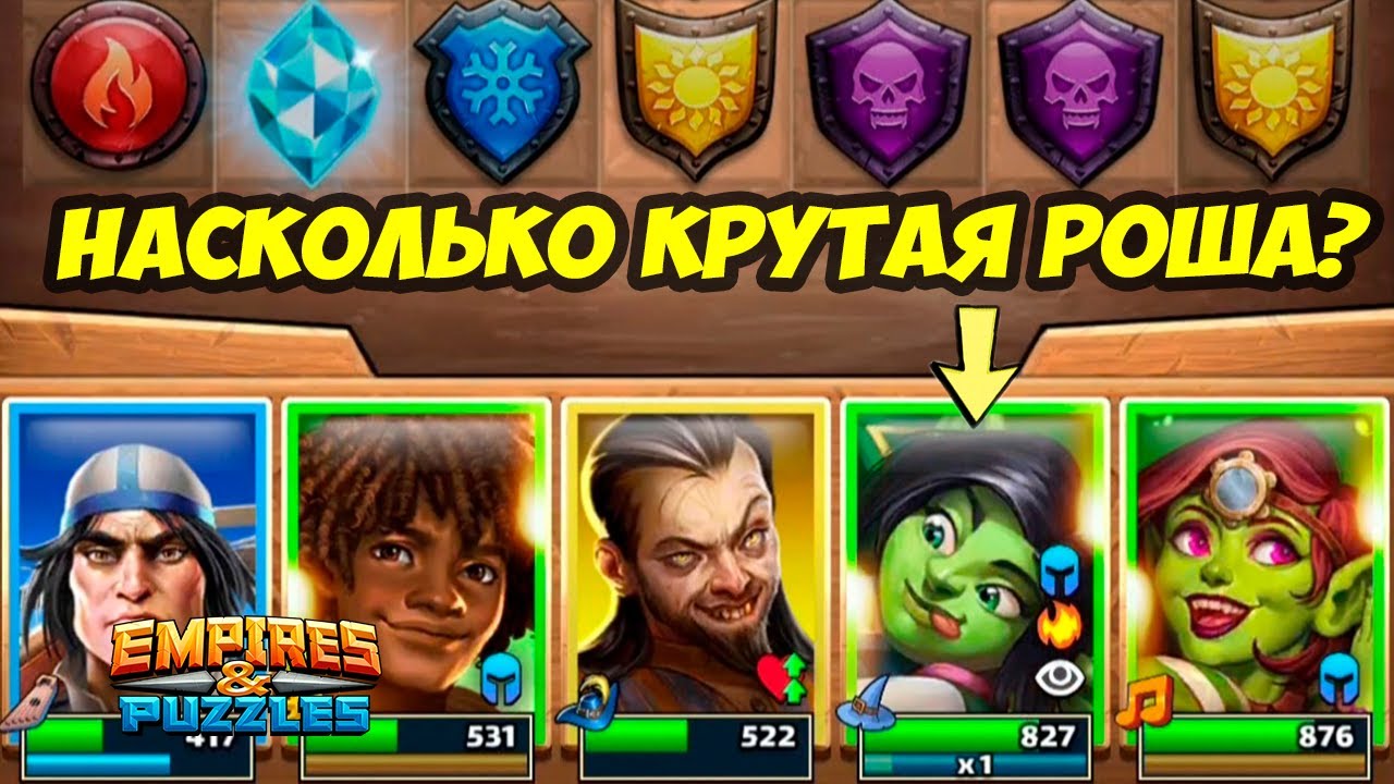 РОША // НАСКОЛЬКО КРУТАЯ В АТАКЕ? // СТОИТ ЛИ ЕЁ КАЧАТЬ? / ДЕНЬ 5 / Empires Puzzles / Империя Пазлов