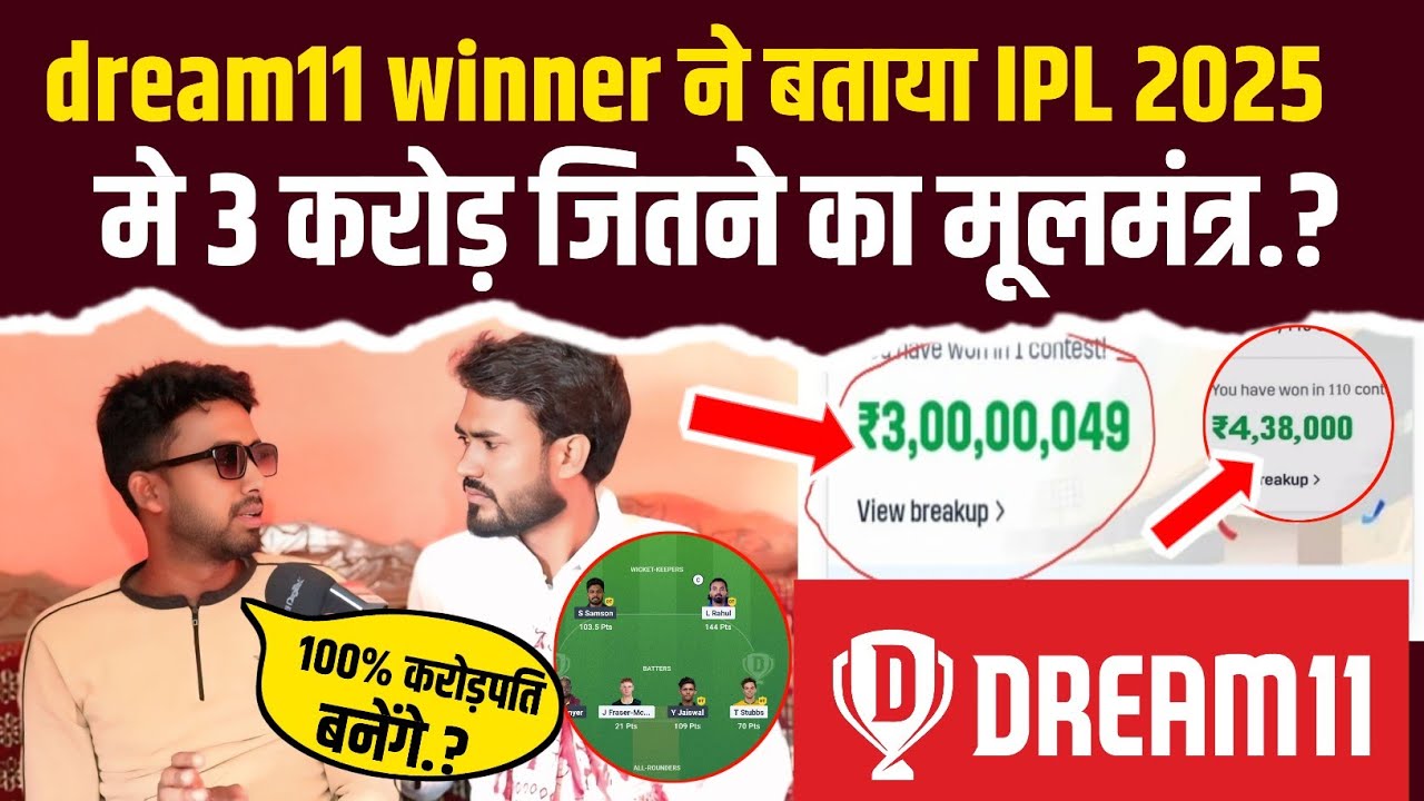 Dream11 winner ने बताया IPL 2025 में 3 करोड़ जीतने का मूलमंत्र ! Dream11 11 winning tips and tricks