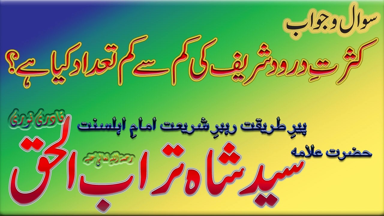Kasrat e Durood Shareef  || کثرتِ درودشریف کی کم سے کم تعداد - Syed Shah Turab ul Haq Qadri