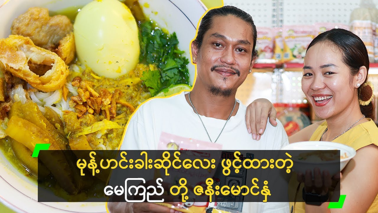 မုန့်ဟင်းခါး ရောင်းရလို့ ရှက်တာမျိုး မရှိဘူး ဆိုတဲ့ မေကြည်