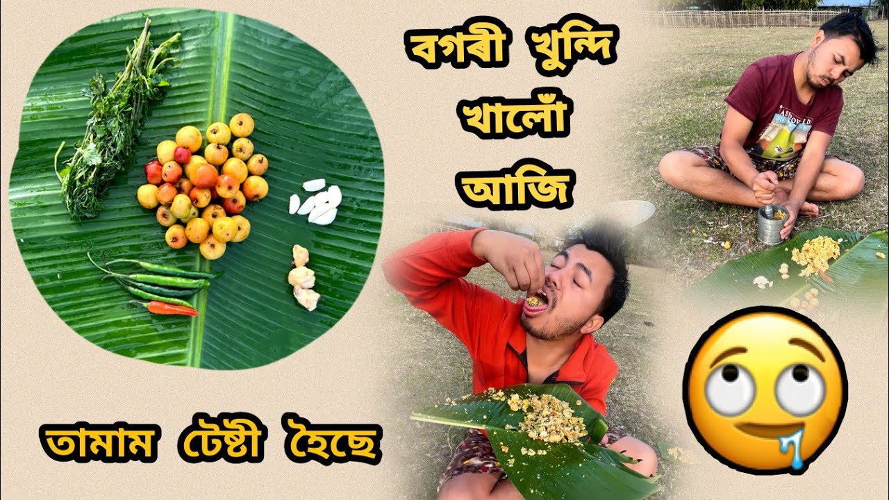 বগৰী খুন্দি খালোঁ আজি 😋 জিভাৰ পানী পৰি যাব VDOটু চালে