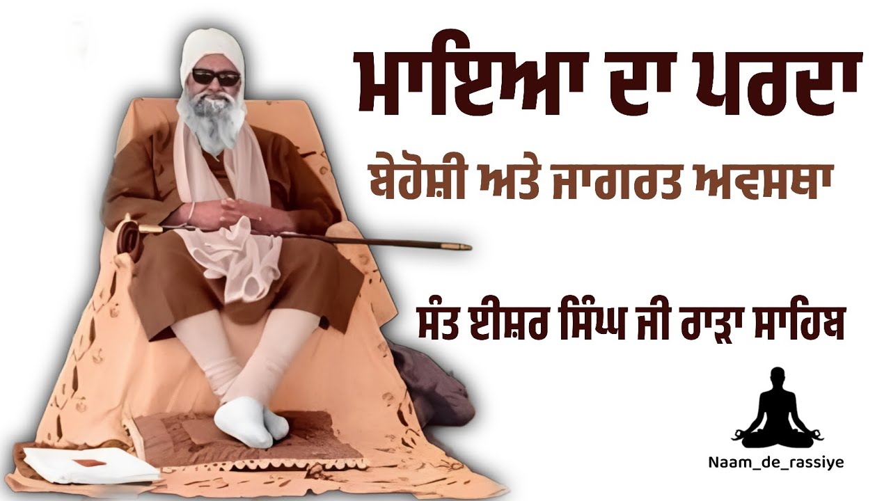 ਮਾਇਆ ਦਾ ਪਰਦਾ // ਬੇਹੋਸ਼ੀ ਅਤੇ ਜਾਗਰਤ ਅਵਸਥਾ // ਸੰਤ ਈਸ਼ਰ ਸਿੰਘ ਜੀ ਰਾੜਾ ਸਾਹਿਬ #rarasahib 