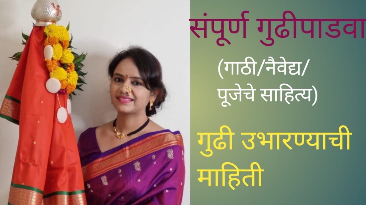 संपूर्ण गुढीपाडवा / गुढीनैवैद्य / Sampoorna Gudhi Padva / Gudhi  Naivedya