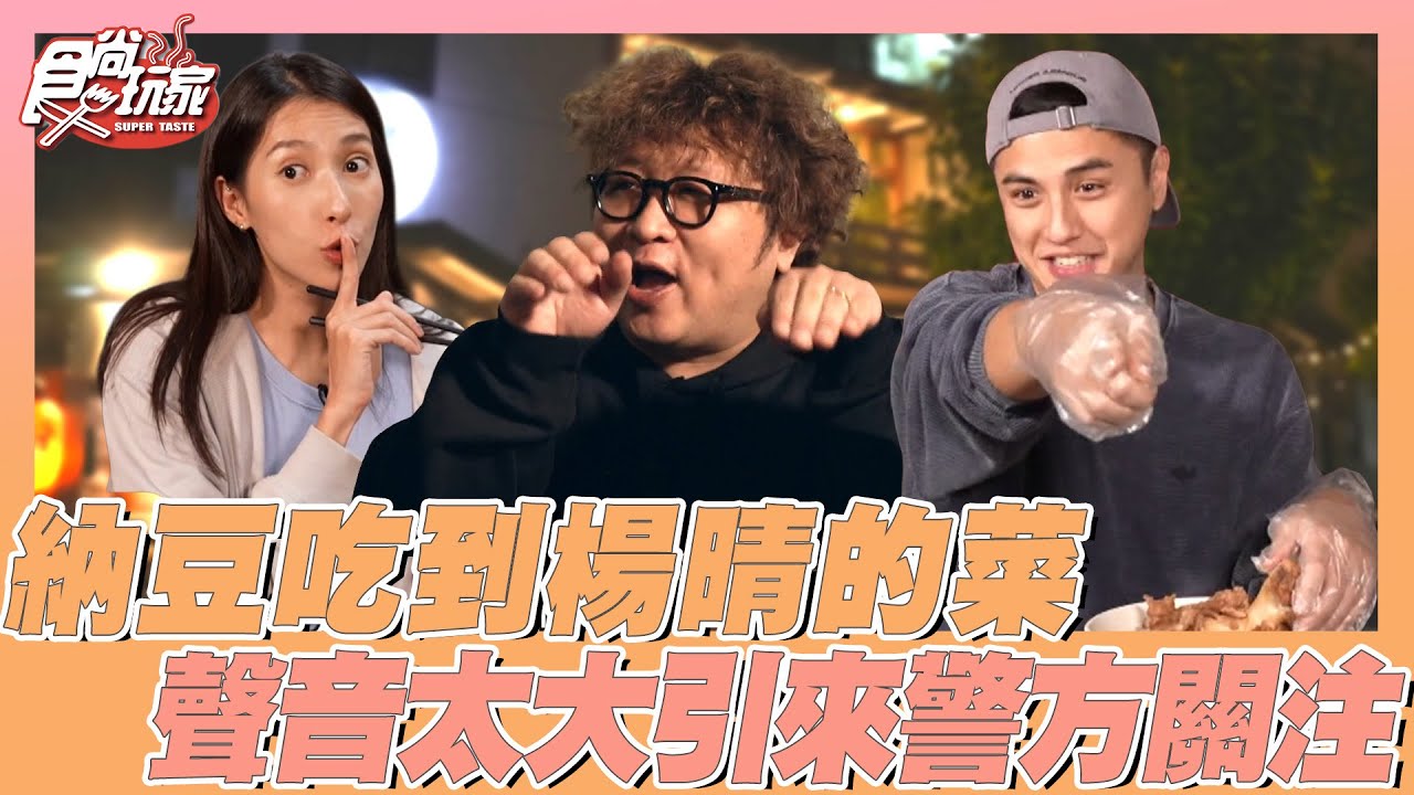納豆吃到楊晴的菜？！聲音太大引來警方關注！| SuperTaste Taiwan | #食尚玩家 #納豆 #曾子余 #楊晴 📍高雄