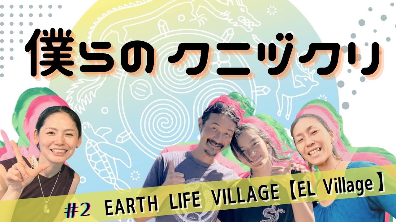 僕らのクニヅクリ #2 EARTH  LIFE  VILLAGE 【 EL Village 】　〈屋久島〉