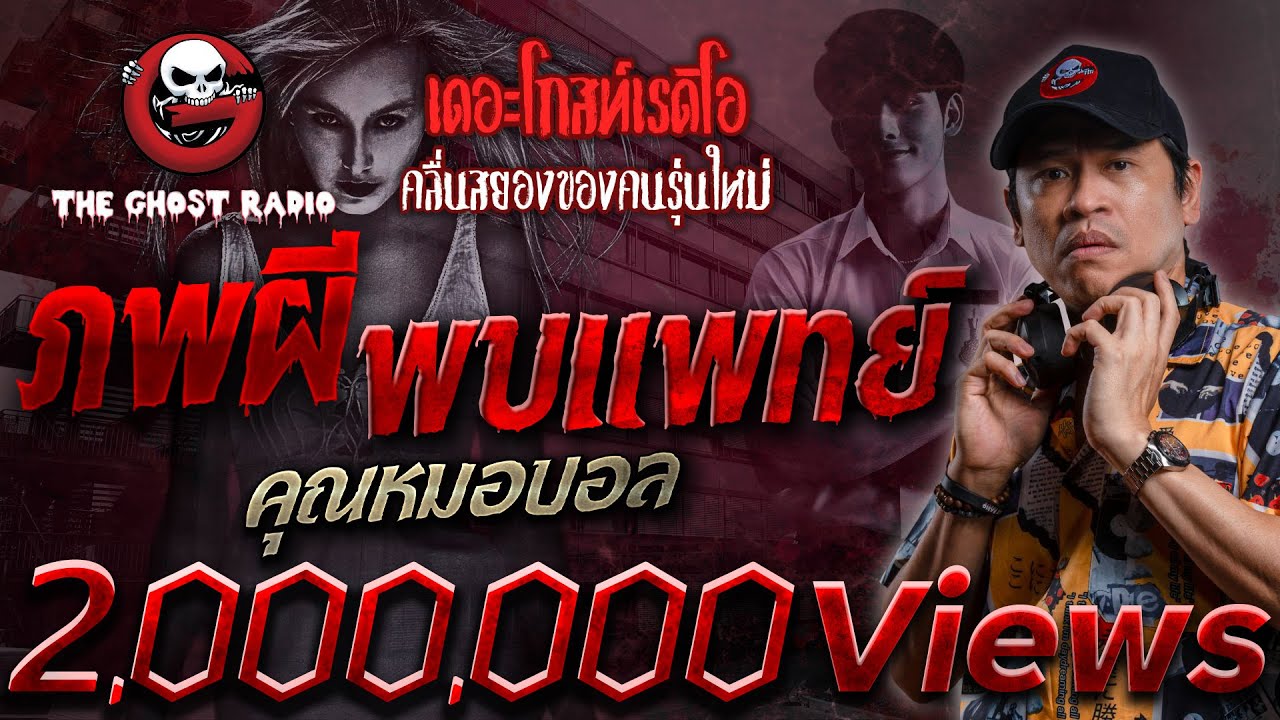 ภพผี พบแพทย์ • คุณหมอบอล | 7 ม.ค. 67 | THE GHOST RADIO
