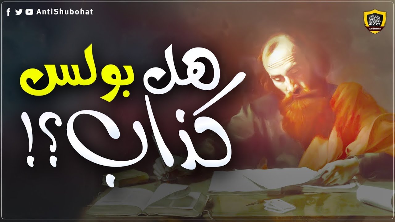 نبوءة بولس الخطيرة التي حيرت علماء المسيحية !!