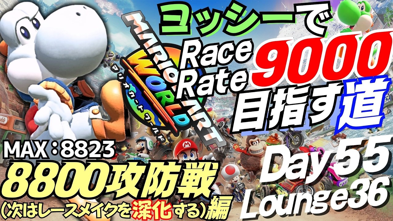 ラウンジ修行→追い道研(終点キノファク)【マリカワールド】ヨッシー愛を貫く⚡レースレート9000目指す道 (8800攻防戦編)【Day55＆Lounge36】
