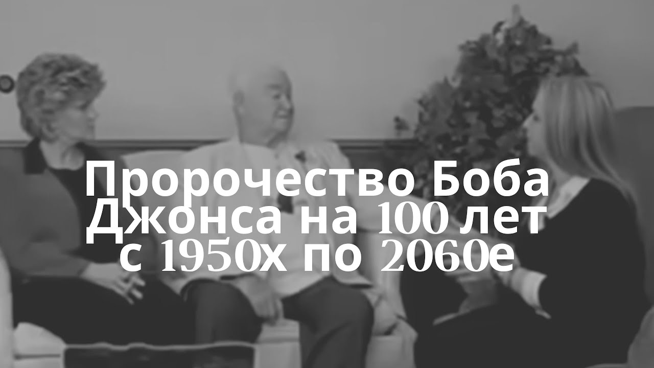 Пророчество Боба Джонса на 100 лет с 1950х по 2060е