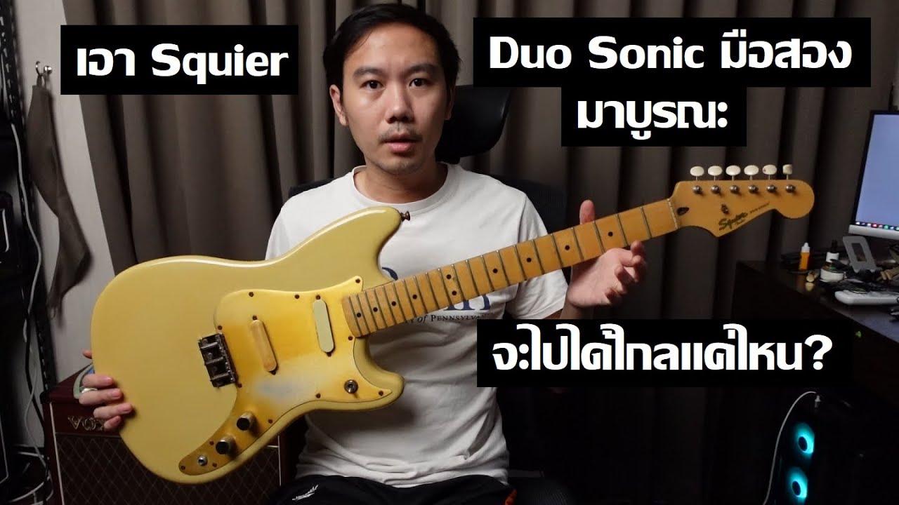 เอา Squier Duo-Sonic มาซ่อมจนกว่าจะดี