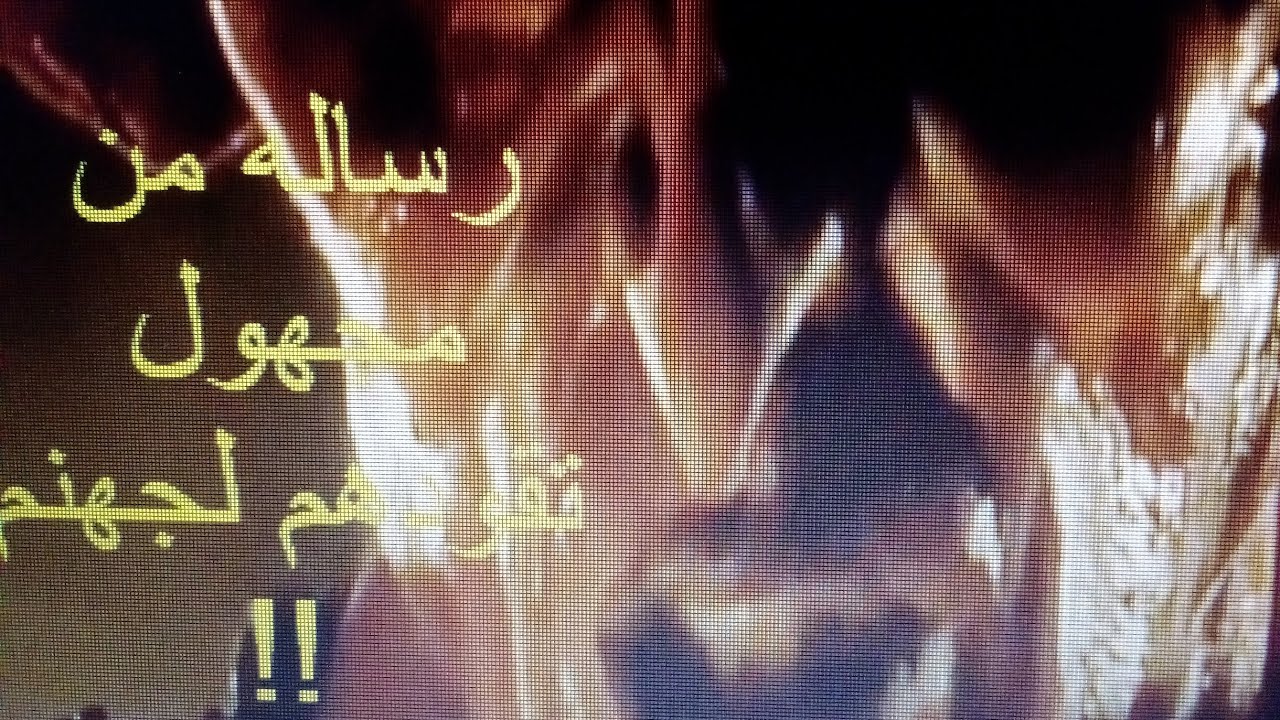 دعوه للجحيم