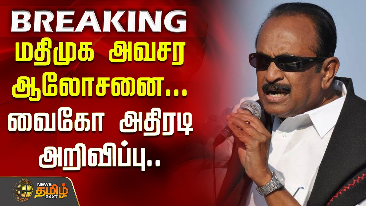 #BREAKING | மதிமுக அவசர ஆலோசனை... வைகோ அதிரடி அறிவிப்பு.. | Vaiko | MDMK | DMK | MK Stalin