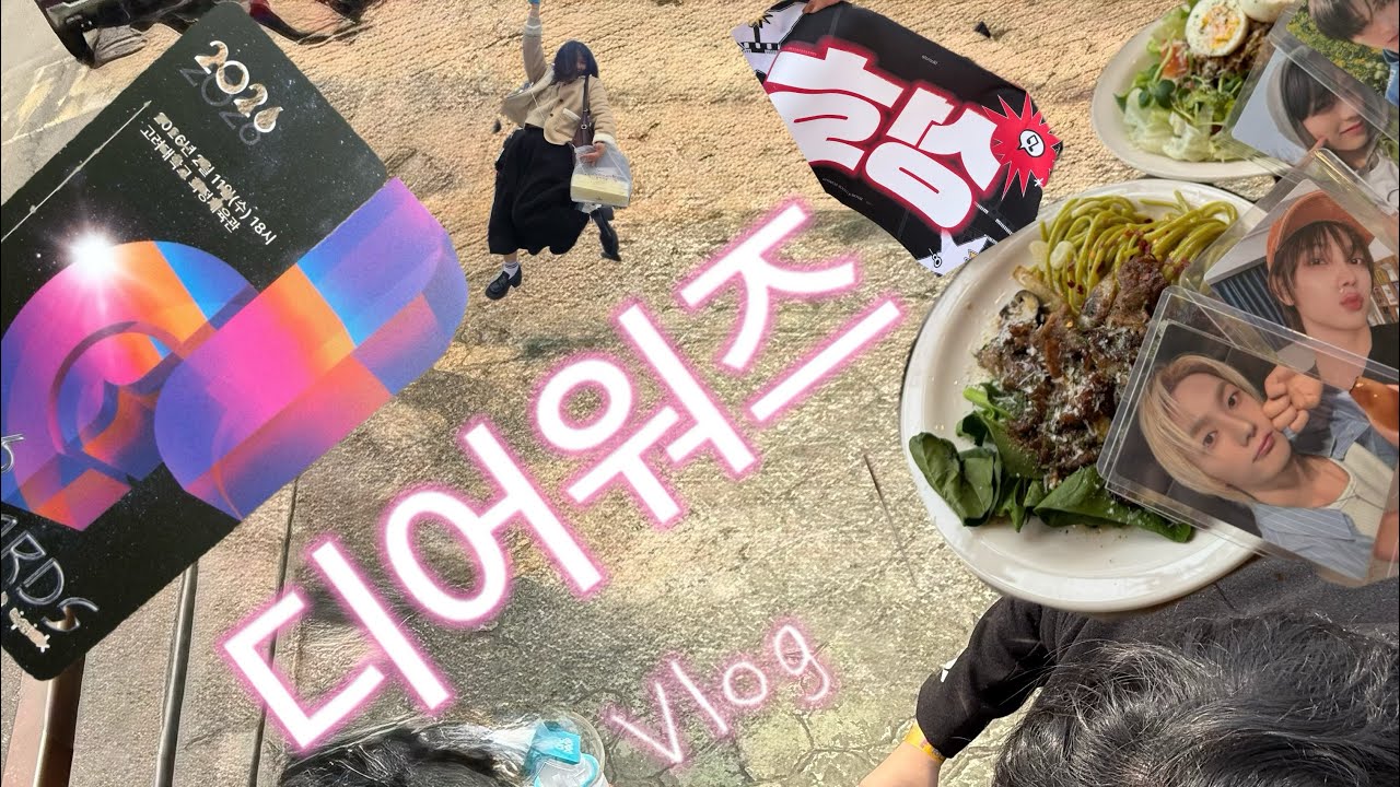 첫 스탠딩이자 마지막 스탠딩 디어워즈 l 보넥도ㅣ원도어 브이로그ㅣ🫶🏻🩵🫶🏻