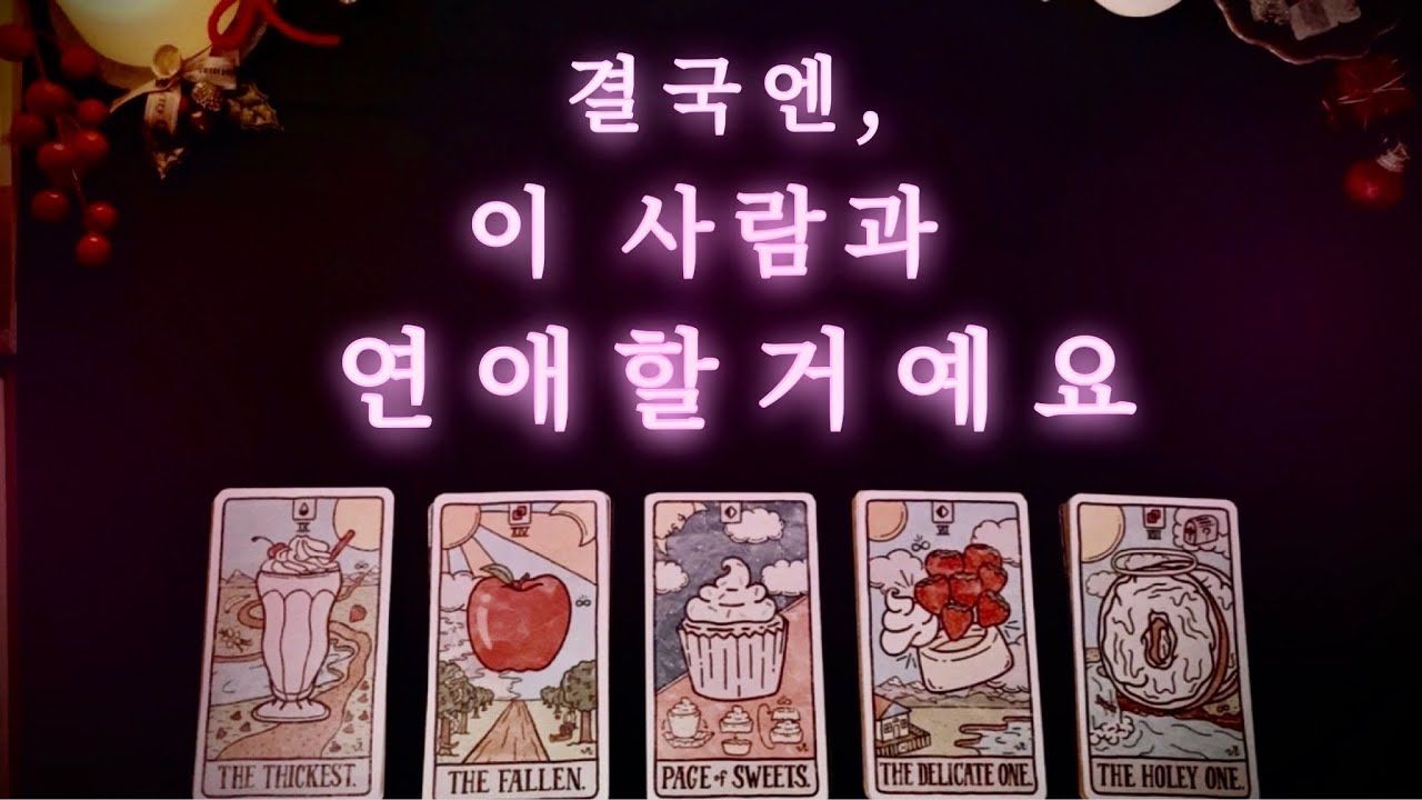 [타로/연애/짝사랑/고백] 곧 이 사람 만나 연애해요