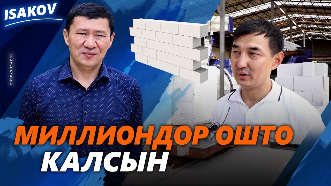 Акчабыз жатка кетпесин / Ошто автоклавдык газоблок чыга баштады / Атлант Ош / Газоблок Ош /