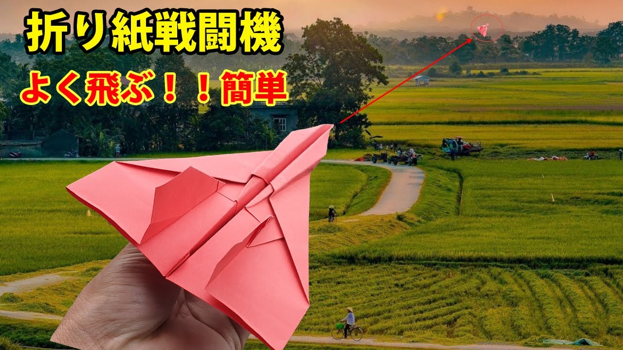 紙飛行機戦闘機, 簡単な紙飛行機, 紙飛行機 よく飛ぶ紙飛行機の作り方! 超飛ぶ紙飛行機