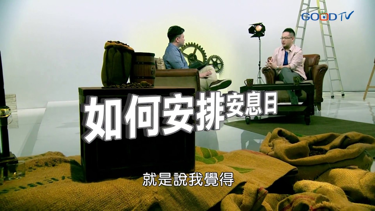 什麼是安息日 ‖ 廖文華 周巽正