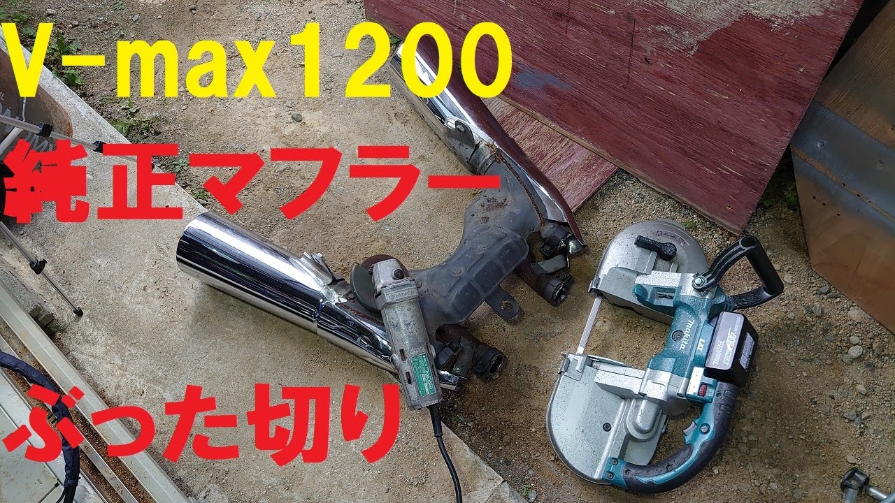 V-max 1200 純正 マフラー　ぶった切ってみた