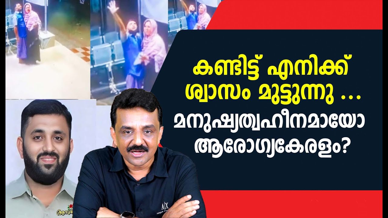 കണ്ടിട്ട് എനിക്ക് ശ്വാസം മുട്ടുന്നു ...മനുഷ്യത്വഹീനമായോ ആരോഗ്യകേരളം?