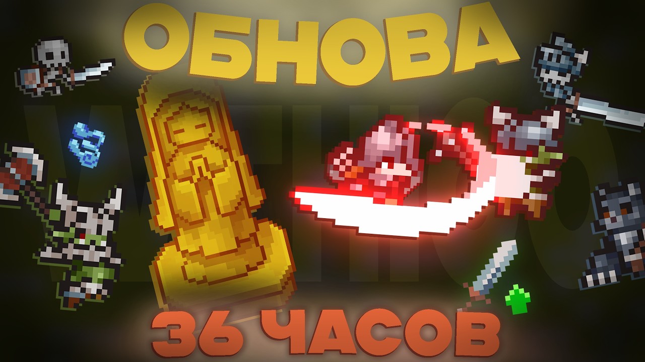 Я обновил игру за 36 часов!