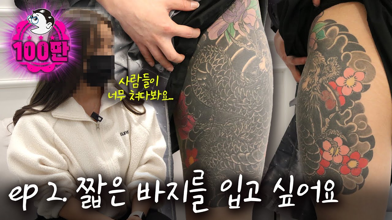 [ENG]사람들이 너무 노골적으로 쳐다봐요. | 망한 문신 지워드립니다. ep.2