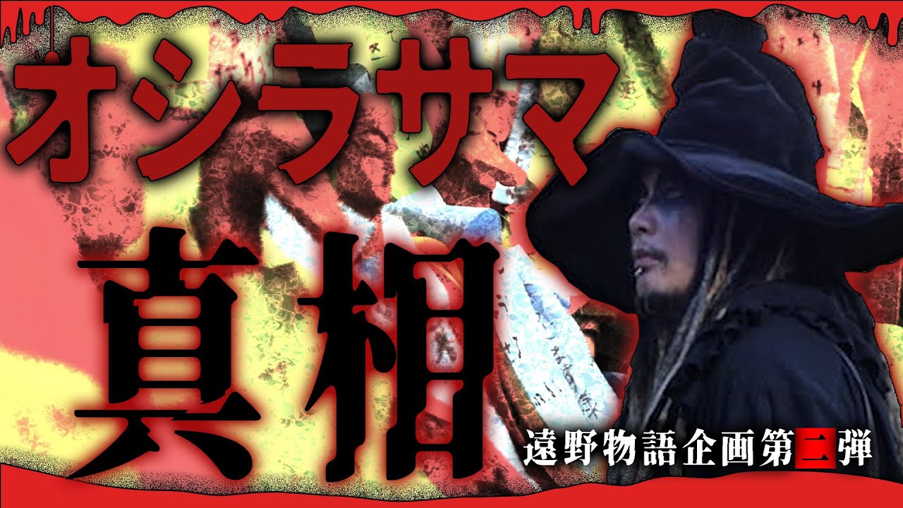 【遠野物語企画第二弾】実は馬と娘の恋物語ではなかった...館長、本当のオシラサマを知るの巻