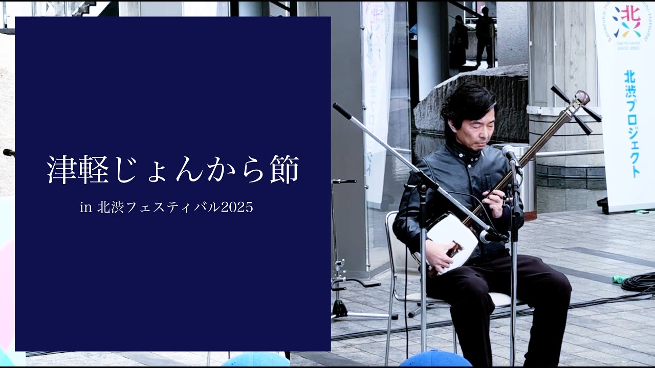 津軽じょんから節 曲弾き / 澤田邦風 in 北渋フェスティバル 2025