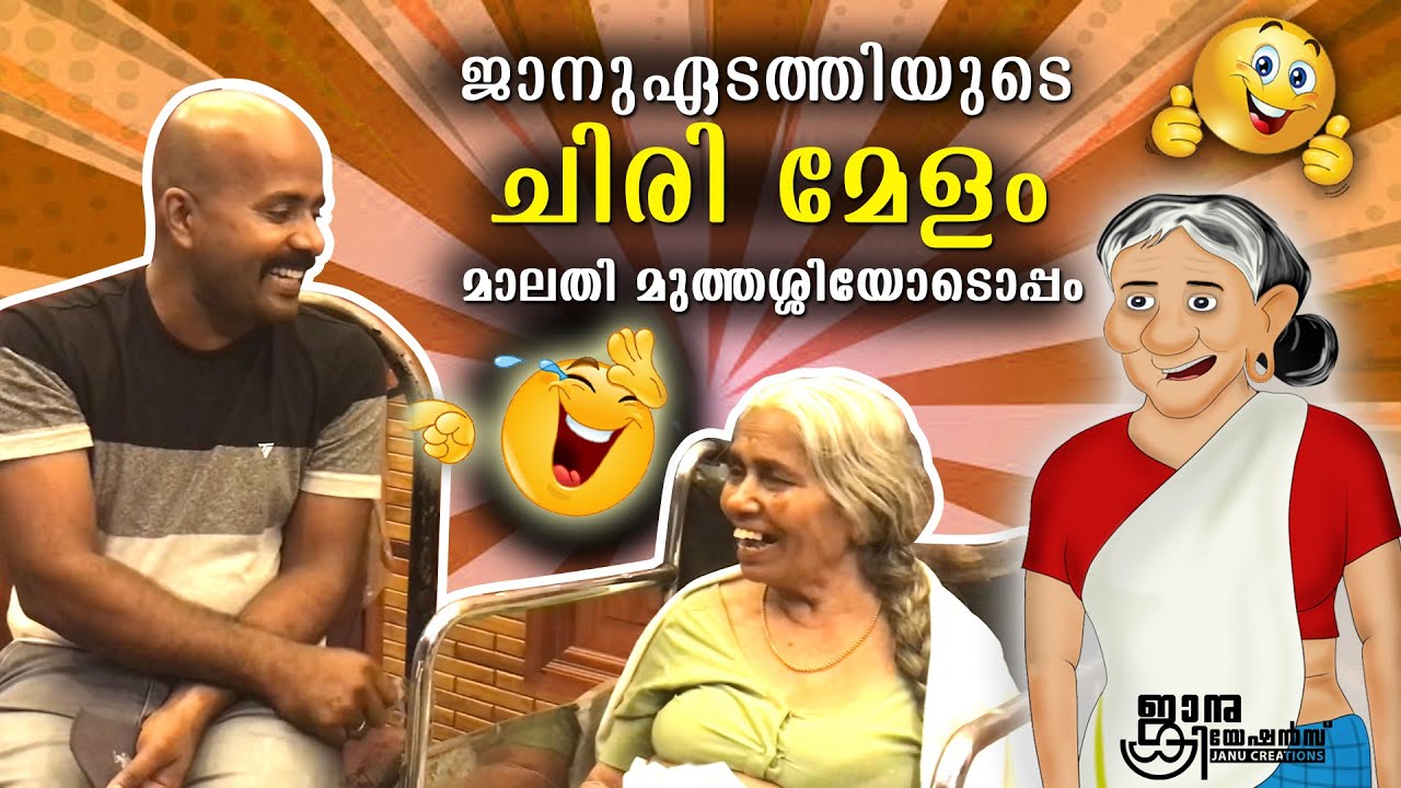 ജാനു ഏടത്തിയുടെ ചിരിമേളം മാലതി മുത്തശ്ശിയോടൊപ്പം | Janu thamashakal | Malathiyamma Nochad