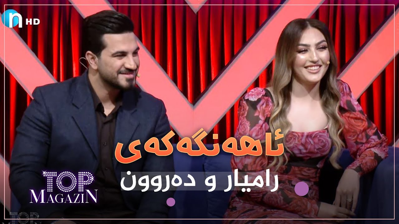 رامیارو دەروون باسی ئەو ئاهەنگە دەکەن کە هەرای نایەوە