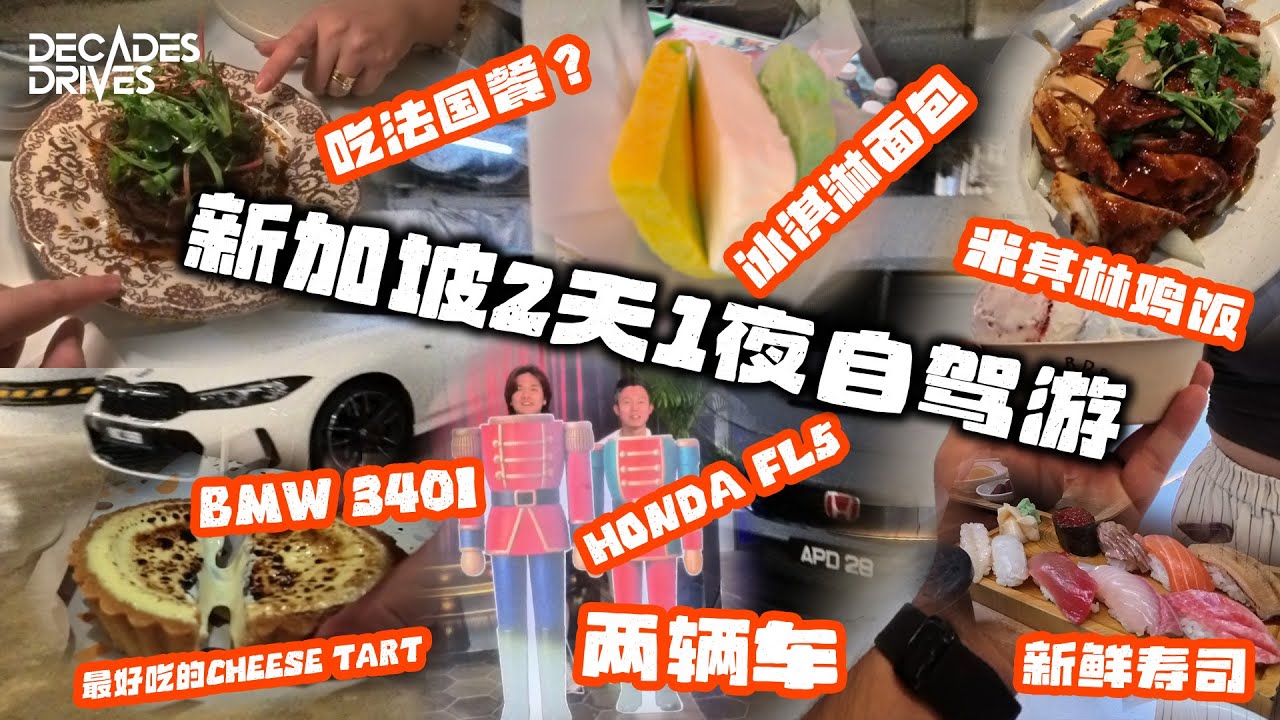 [VLOG] 新加坡两天一夜自驾游！有什么东西吃？